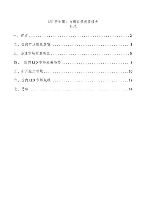 LED行业国内市场前景展望报告.docx