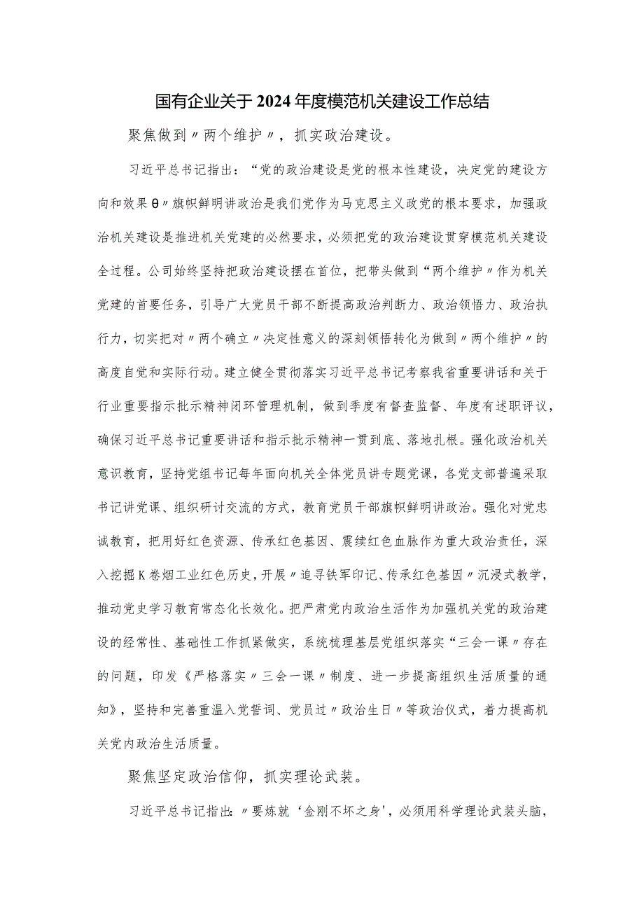 国有企业关于2024模范机关建设工作总结.docx_第1页
