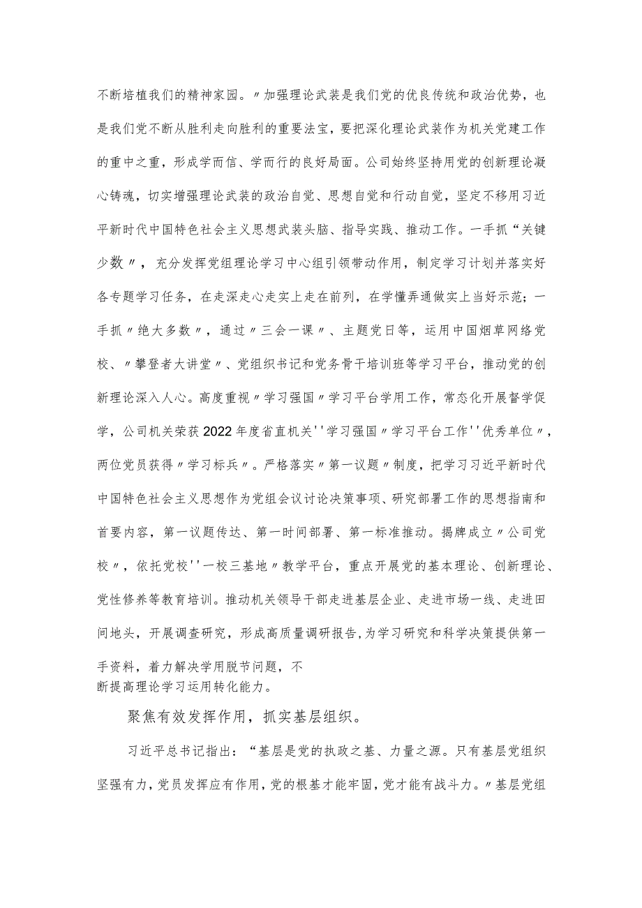国有企业关于2024模范机关建设工作总结.docx_第2页