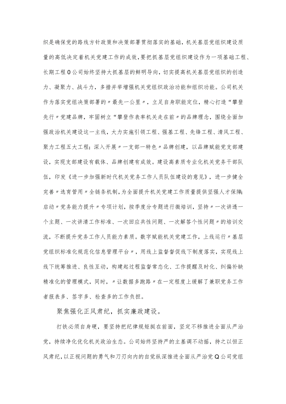 国有企业关于2024模范机关建设工作总结.docx_第3页