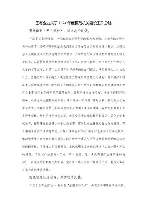 国有企业关于2024模范机关建设工作总结.docx