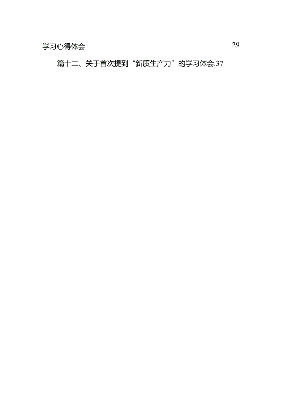 2024关于首次提到“新质生产力”的学习体会12篇（最新版）.docx_第2页