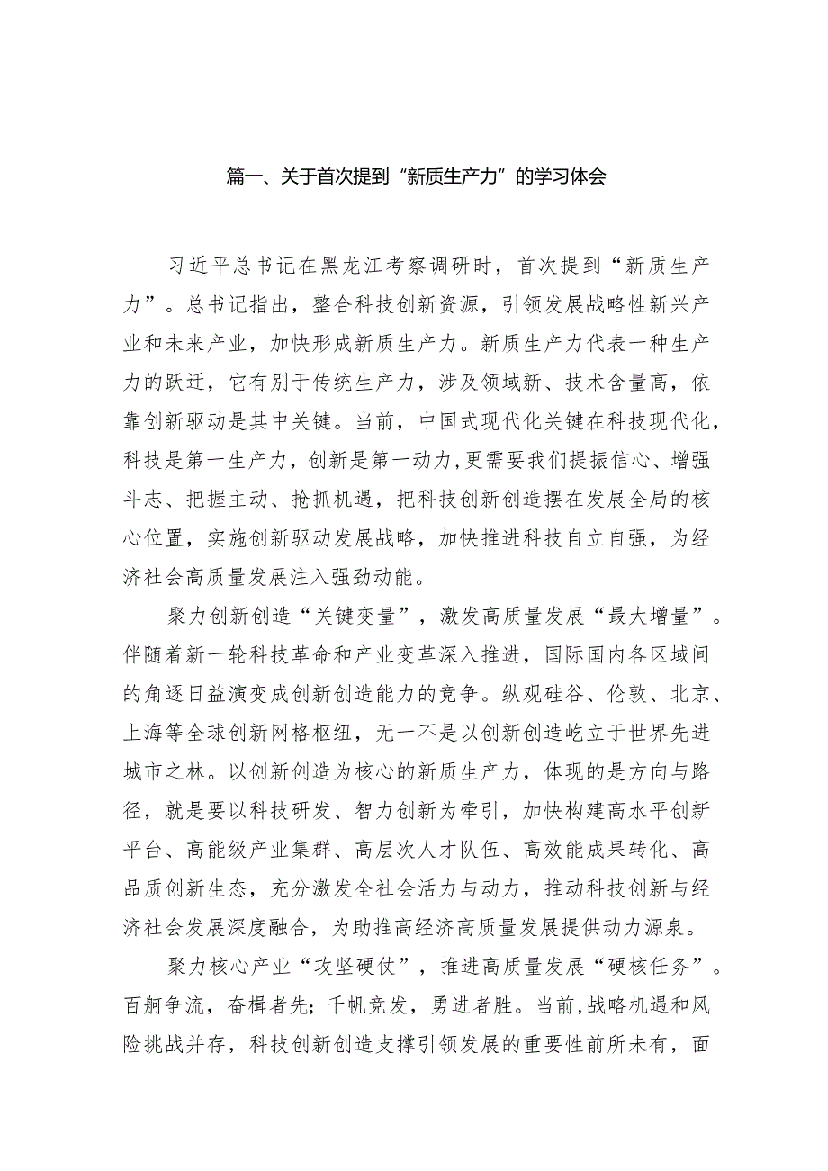 2024关于首次提到“新质生产力”的学习体会12篇（最新版）.docx_第3页
