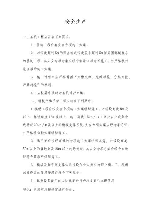 现场安全生产要求.docx