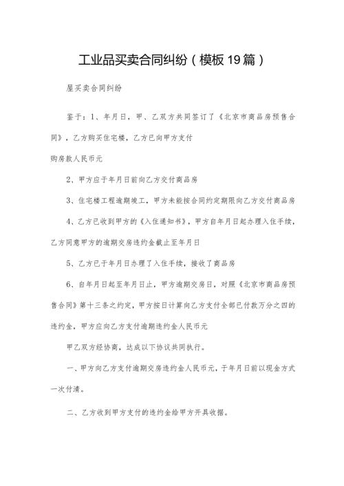 工业品买卖合同纠纷（模板19篇）.docx