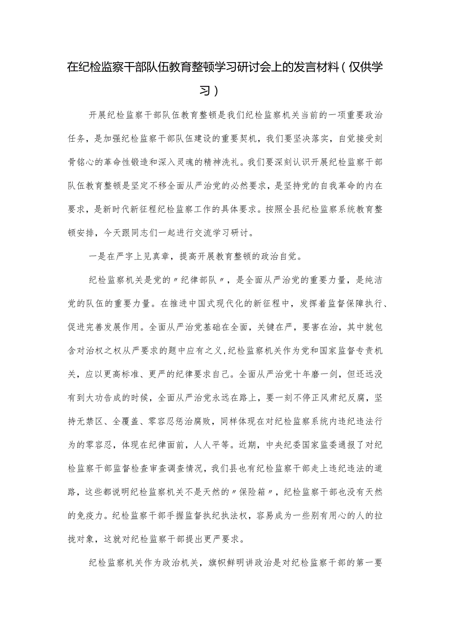 在纪检监察干部队伍教育整顿学习研讨会上的发言材料.docx_第1页
