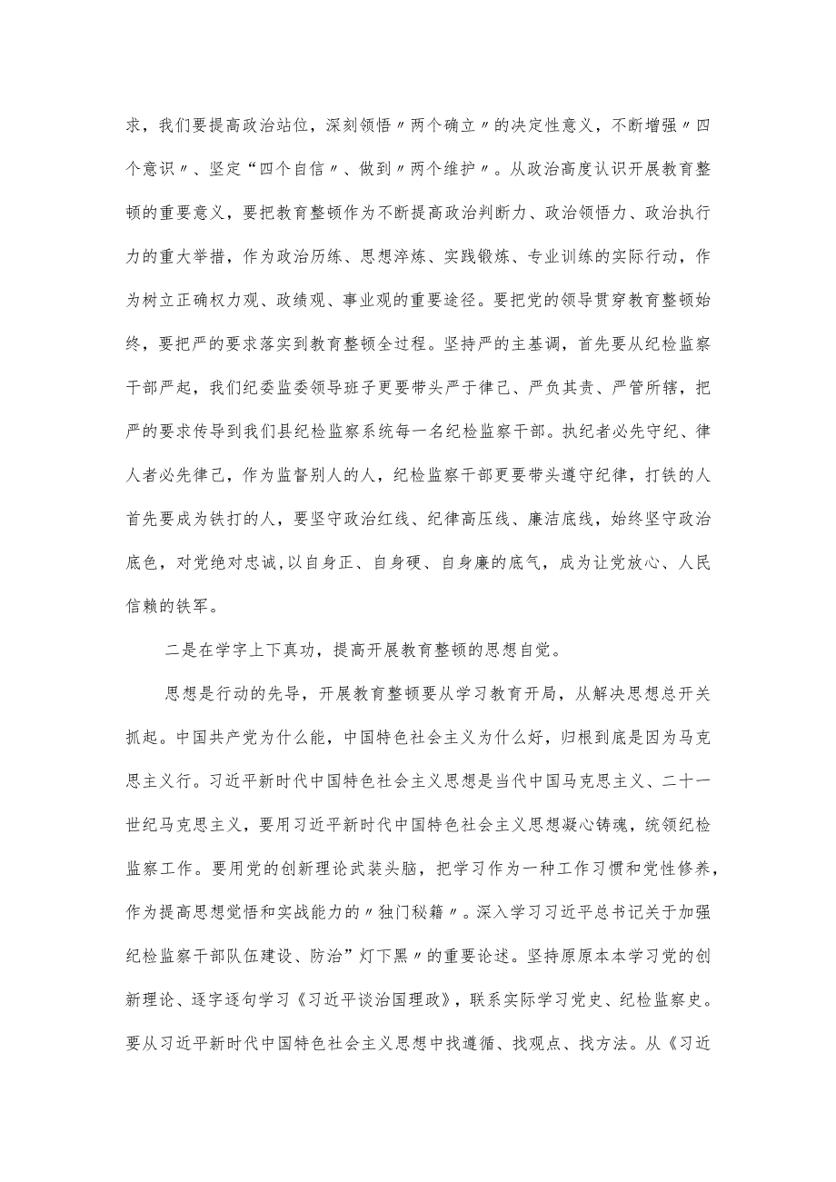 在纪检监察干部队伍教育整顿学习研讨会上的发言材料.docx_第2页