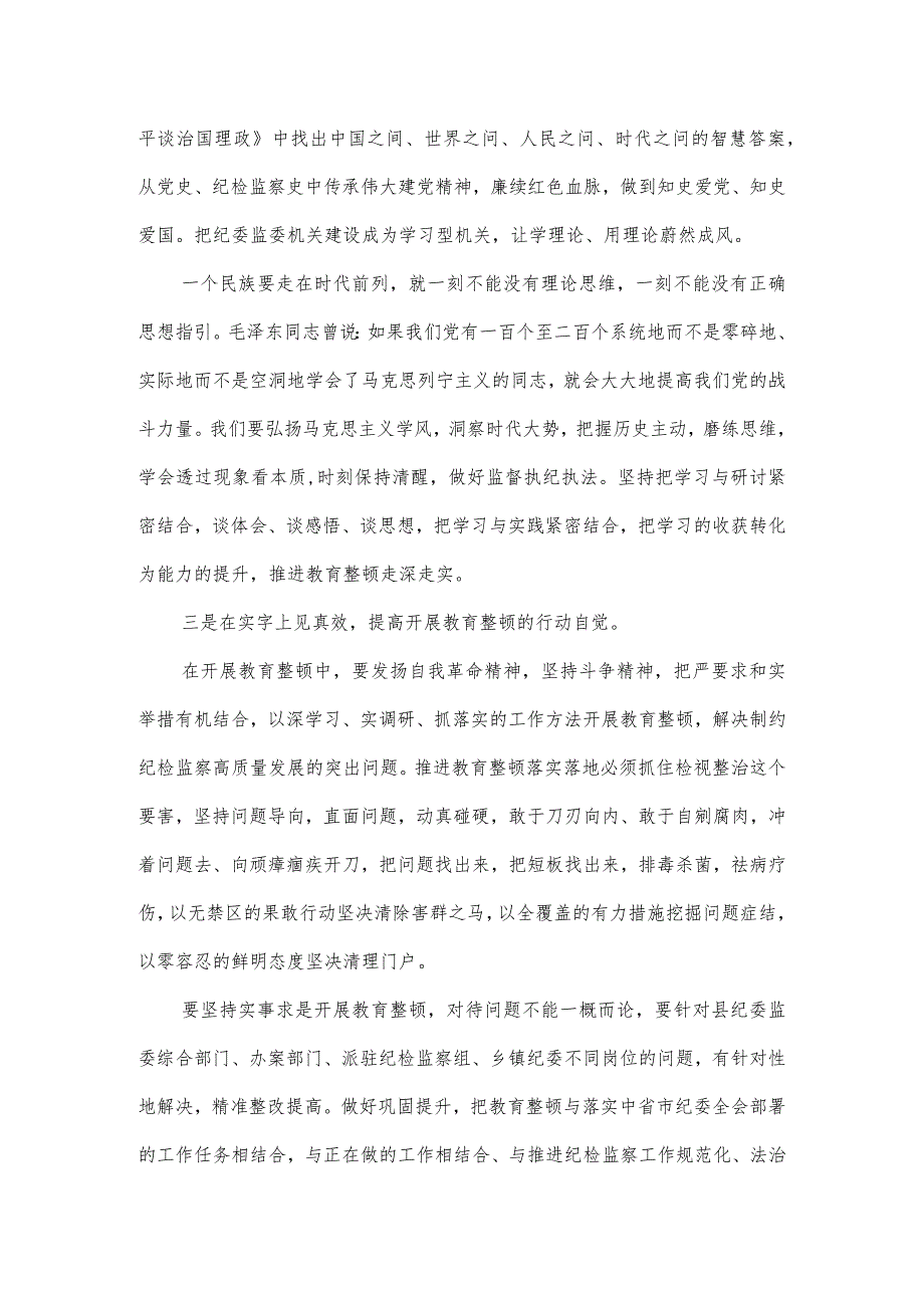 在纪检监察干部队伍教育整顿学习研讨会上的发言材料.docx_第3页