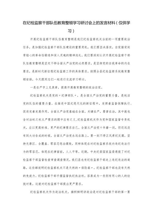 在纪检监察干部队伍教育整顿学习研讨会上的发言材料.docx