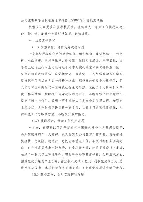 国企领导述职述廉述学报告.docx