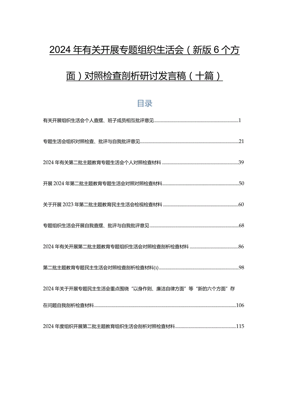 2024年有关开展专题组织生活会(新版6个方面)对照检查剖析研讨发言稿（十篇）.docx_第1页