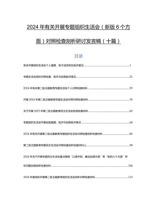 2024年有关开展专题组织生活会(新版6个方面)对照检查剖析研讨发言稿（十篇）.docx