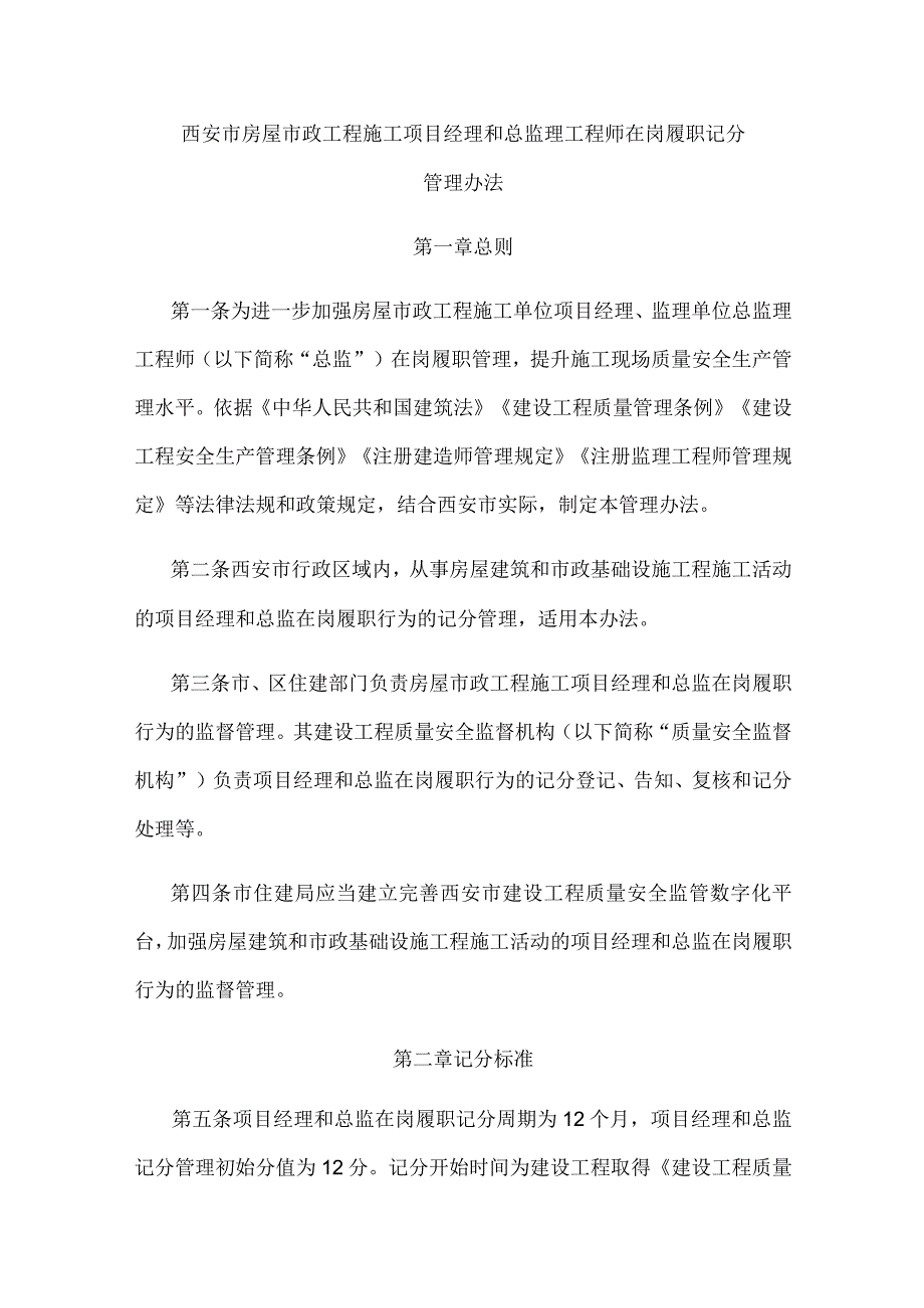 西安市房屋市政工程施工项目经理和总监理工程师在岗履职记分管理办法.docx_第1页