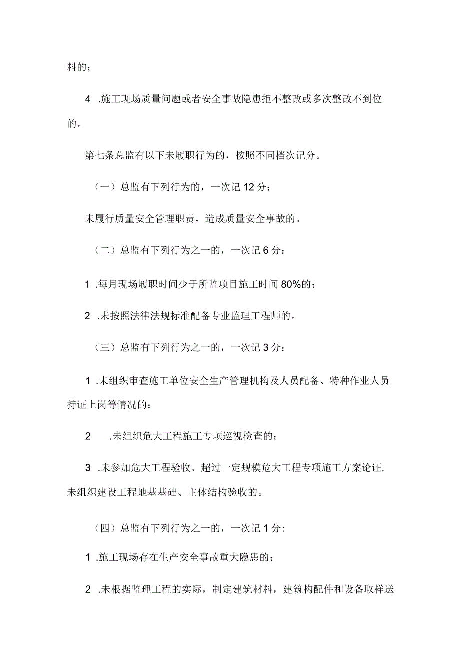 西安市房屋市政工程施工项目经理和总监理工程师在岗履职记分管理办法.docx_第3页