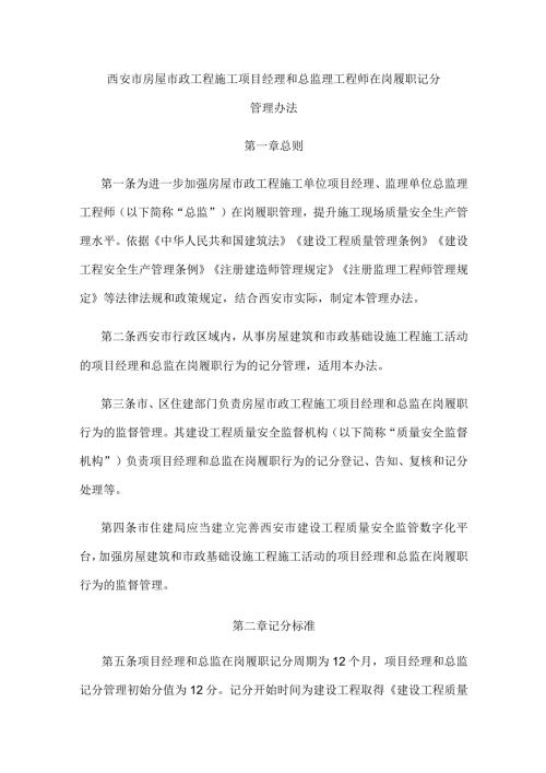 西安市房屋市政工程施工项目经理和总监理工程师在岗履职记分管理办法.docx
