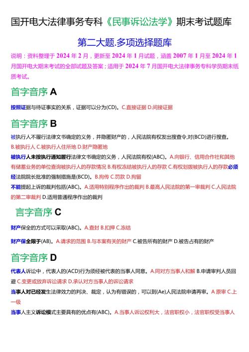 [2024版]国开电大法律事务专科《民事诉讼法学》期末考试多项选择题库.docx