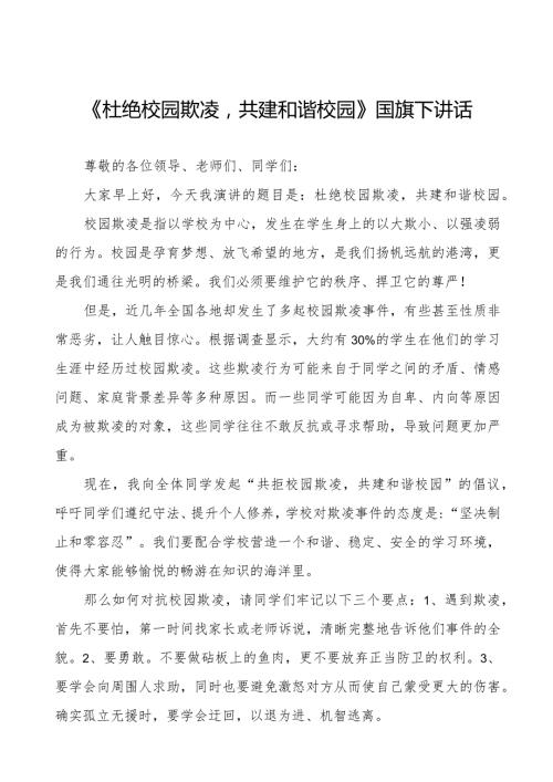 《如何防范校园欺凌》预防校园欺凌国旗下讲话1等精品样本七篇.docx