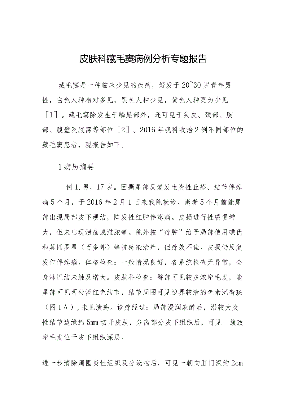 皮肤科藏毛窦病例分析专题报告.docx_第1页