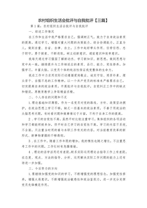 农村组织生活会批评与自我批评【三篇】.docx