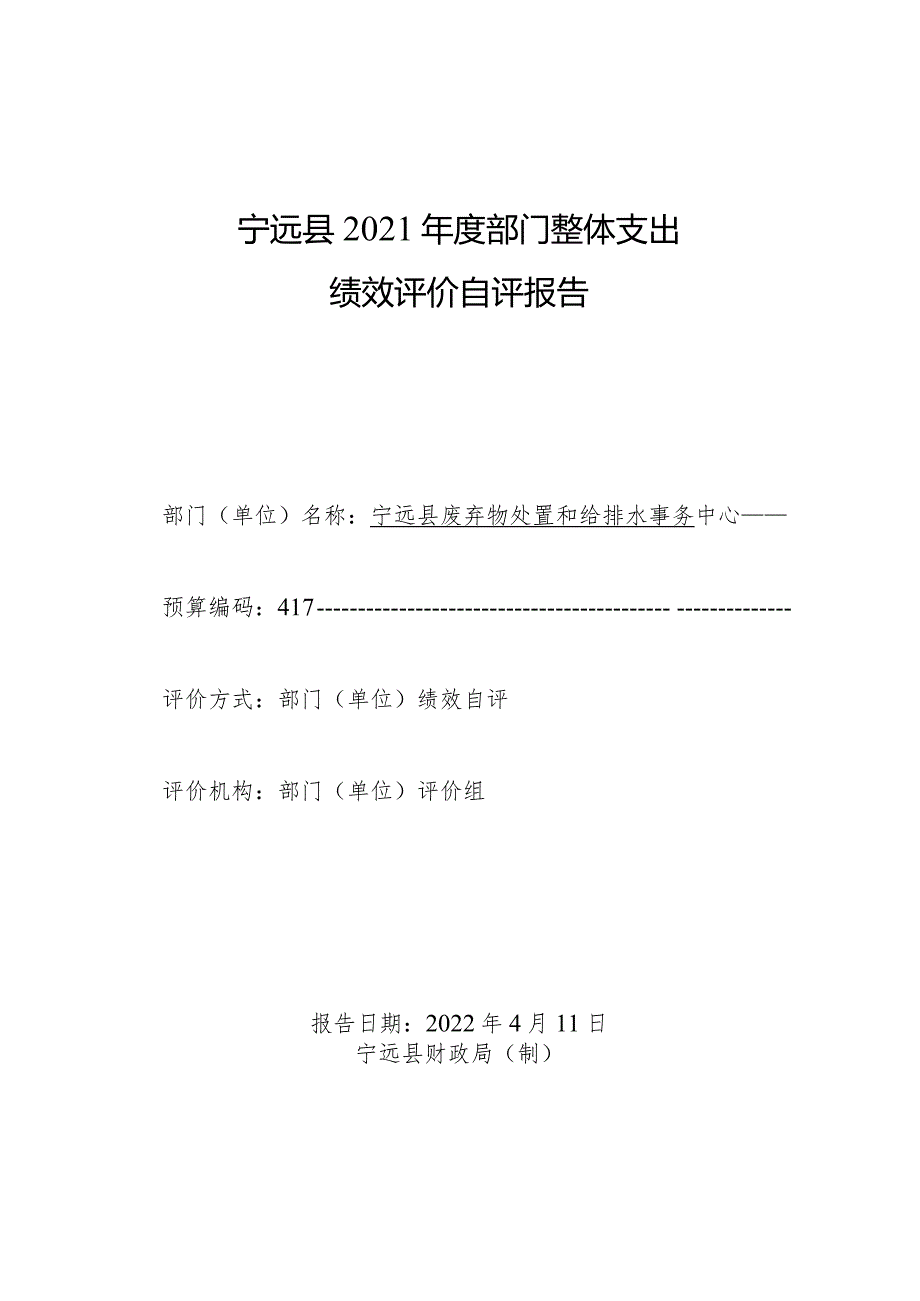 宁远县2021部门整体支出绩效评价自评报告.docx_第1页