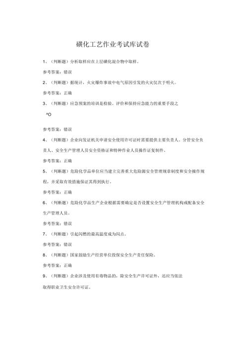 磺化工艺作业考试库试卷.docx