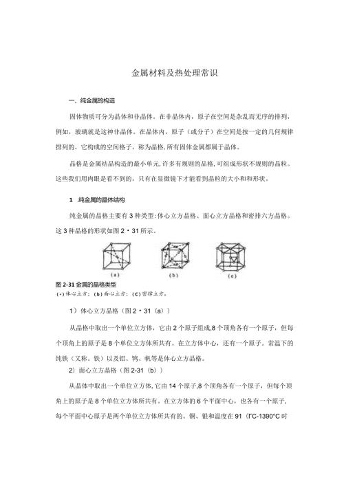 金属材料及热处理常识.docx