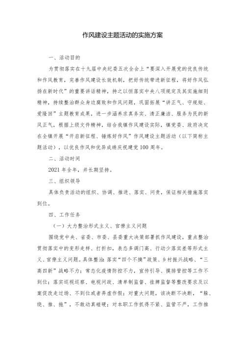 作风建设主题活动的实施方案.docx