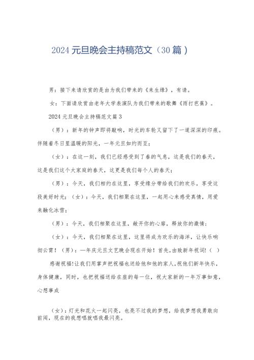2024元旦晚会主持稿范文（30篇）.docx