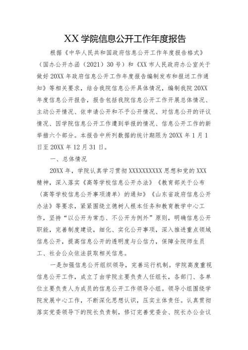 XX学院信息公开工作报告.docx