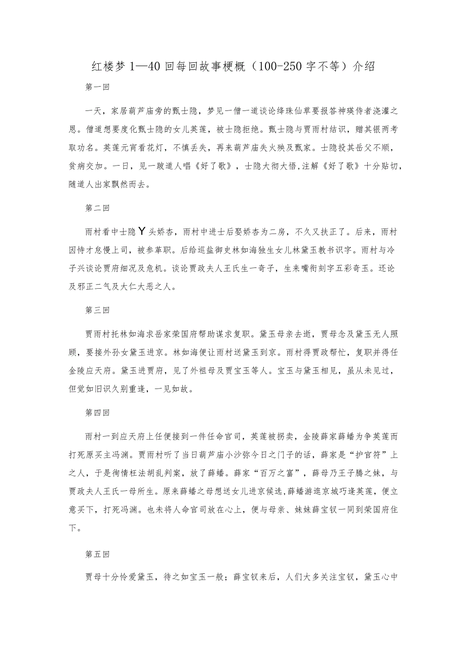 红楼梦1—40回每回故事梗概(100250字不等)介绍.docx_第1页