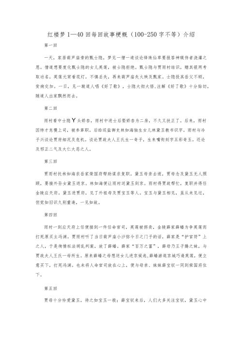 红楼梦1—40回每回故事梗概(100250字不等)介绍.docx