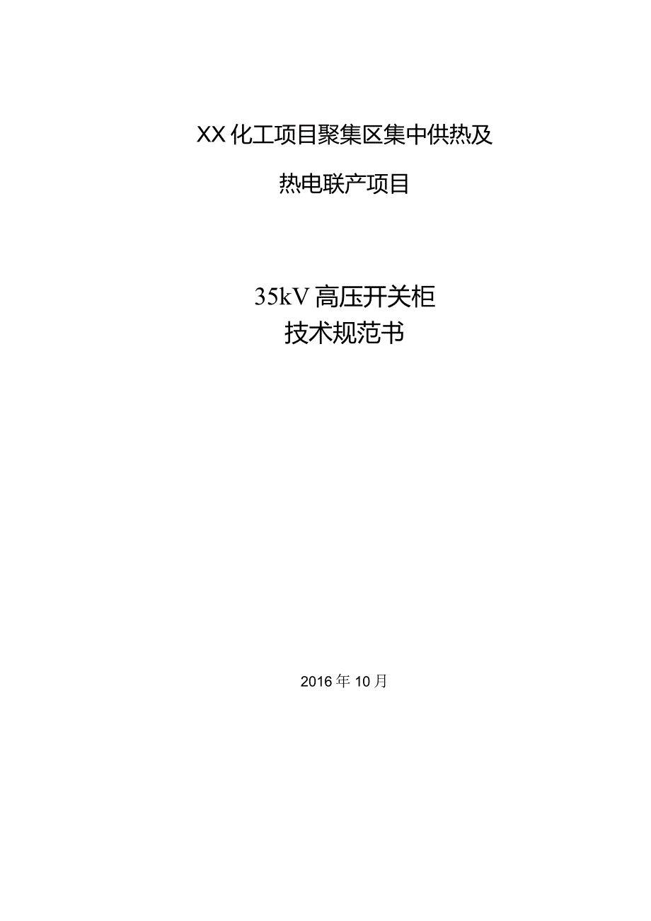 XX集中供热及热电联产项目35kV高压开关柜技术规范书（2024年）.docx_第1页