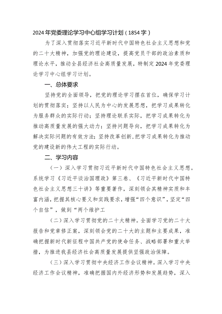 2024年党委理论学习中心组学习计划要点.docx_第1页