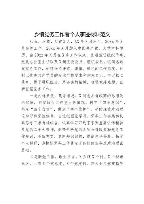 乡镇党务工作者个人事迹材料范文.docx