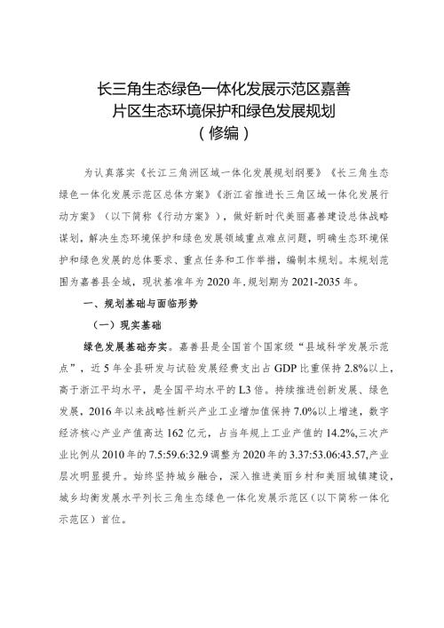 长三角生态绿色一体化发展示范区嘉善片区生态环境保护和绿色发展规划（修编）.docx