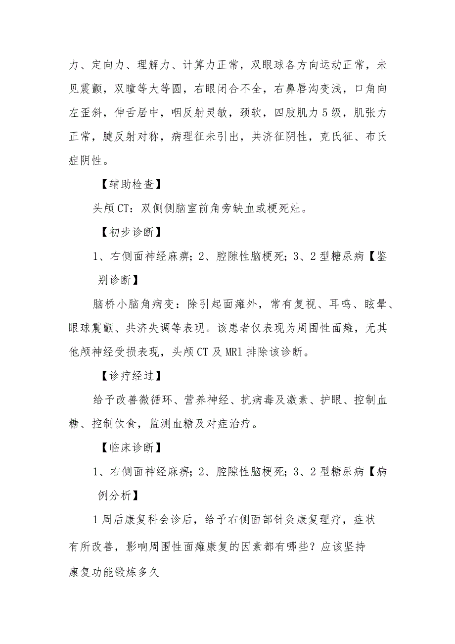 神经内科右侧面神经麻痹病例分析专题报告.docx_第2页