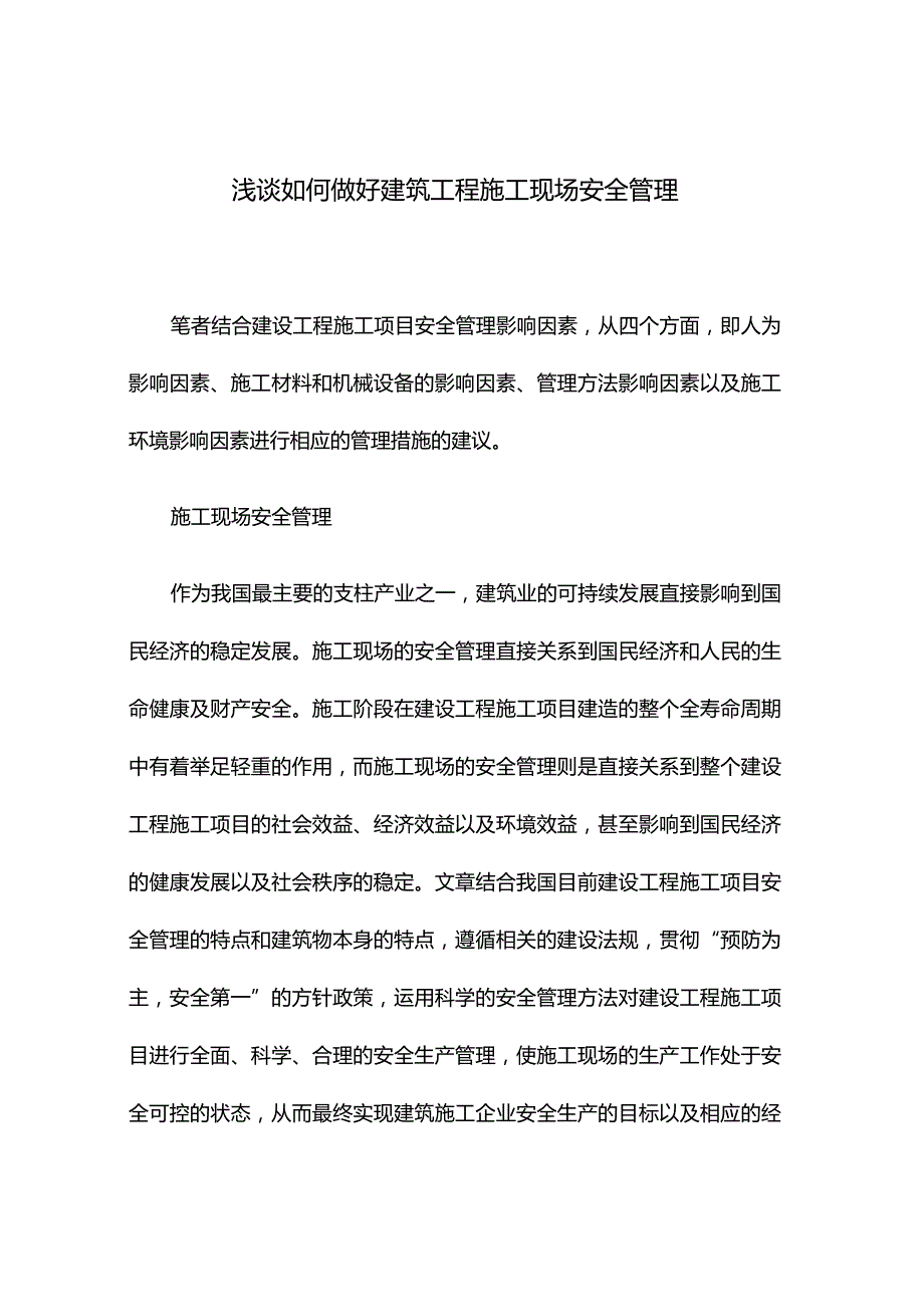 浅谈如何做好建筑工程施工现场安全管理.docx_第1页