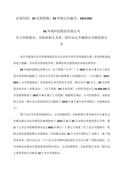 XX环境科技股份有限公司关于控股股东、实际控制人及其一致行动人不减持公司股份的公告（2024年）.docx