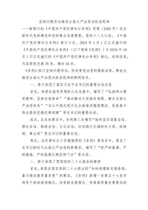 新修订的《中国共产党纪律处分条例》党课.docx