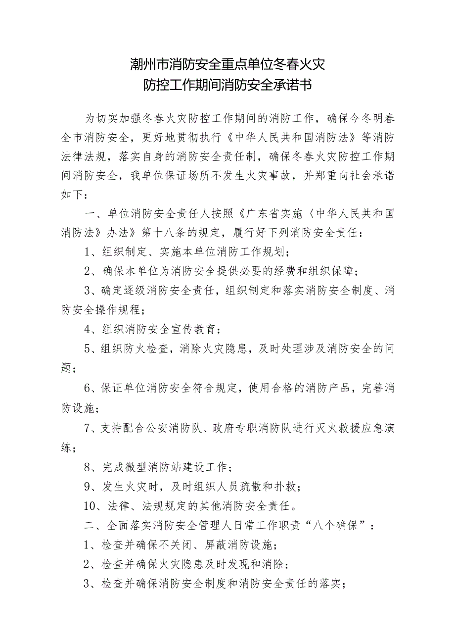 潮州市消防安全重点单位冬火灾防控工作期间消防安全承诺书.docx_第1页