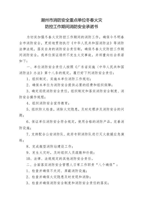 潮州市消防安全重点单位冬火灾防控工作期间消防安全承诺书.docx