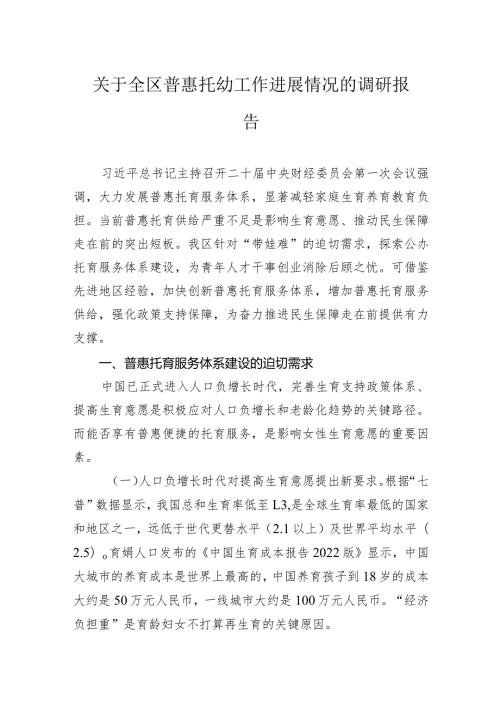 关于全区普惠托幼工作进展情况的调研报告.docx