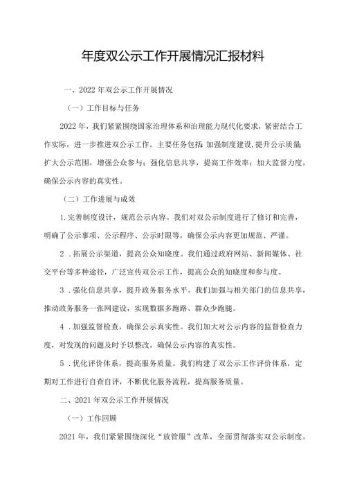双公示工作开展情况汇报材料.docx