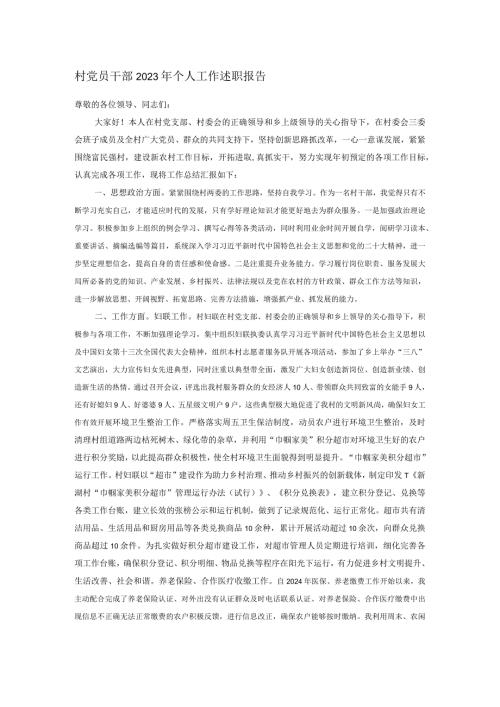 村党员干部2023年个人工作述职报告.docx
