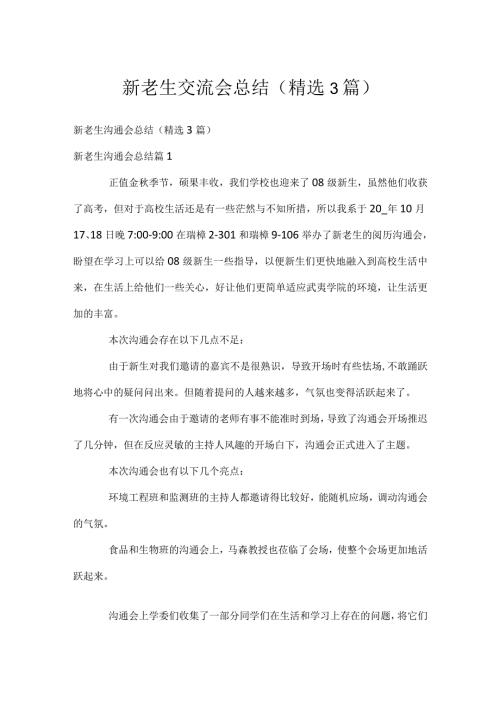 新老生交流会总结（精选3篇）.docx