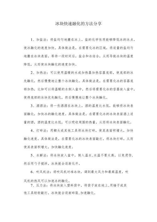 冰块快速融化的方法分享.docx