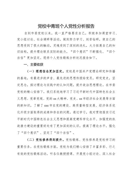 党校中青班个人党性分析报告(2).docx