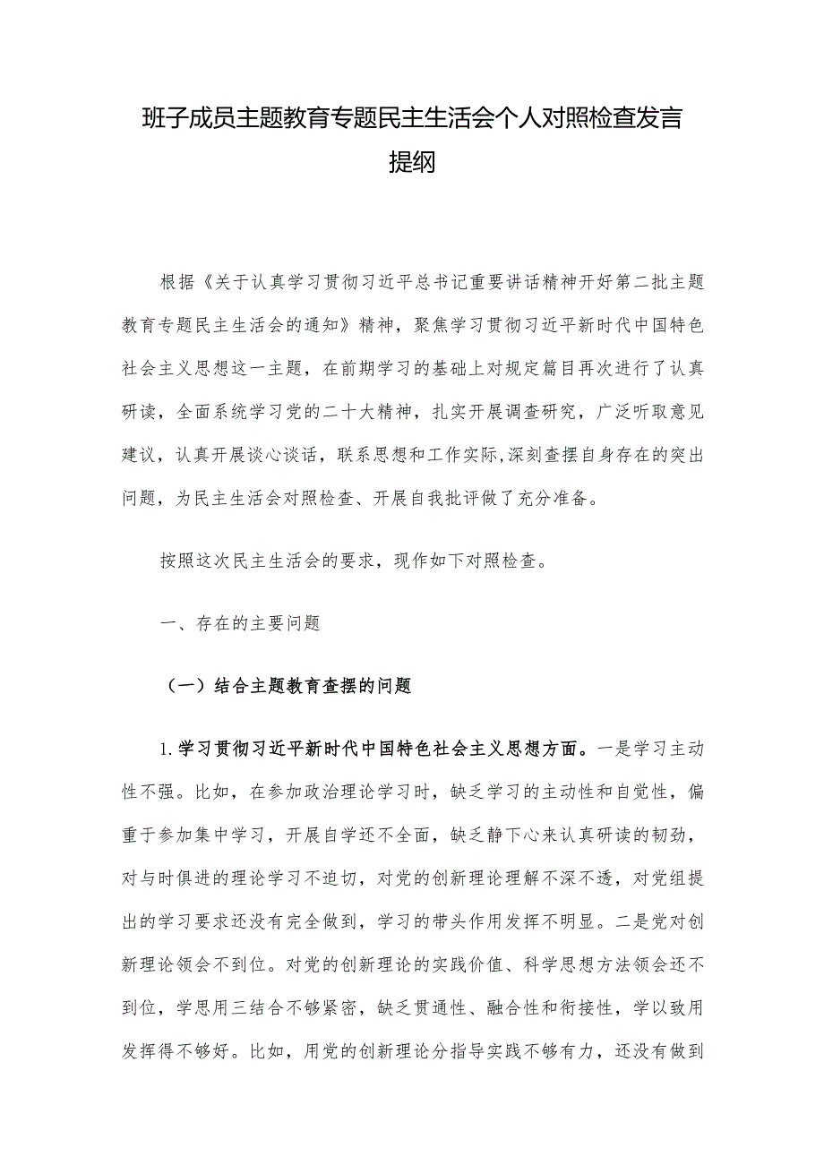 班子成员主题教育专题民主生活会个人对照检查发言提纲.docx_第1页