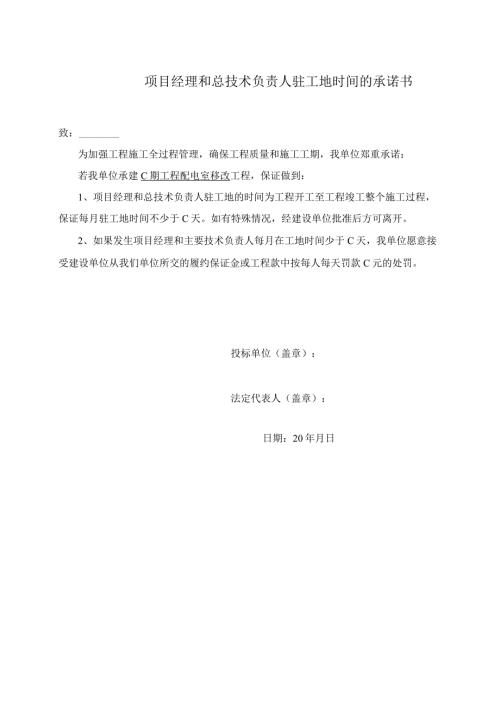 项目经理和总技术负责人驻工地时间的承诺书（2024年XX电气工程公司）.docx