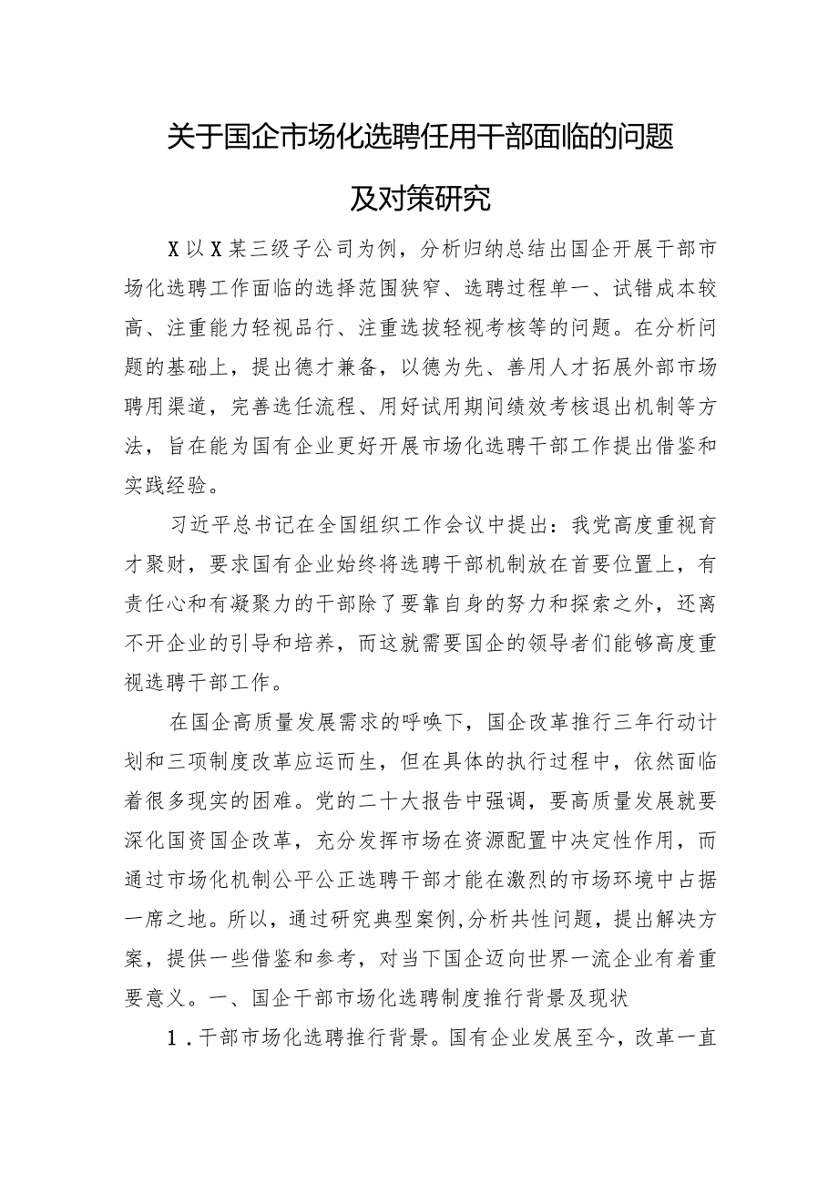 关于国企市场化选聘任用干部面临的问题及对策研究(1).docx_第1页